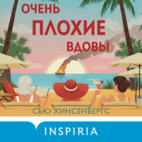 Сью Хинсенбергс. Очень плохие вдовы