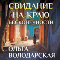 Ольга Володарская. Свидание на краю бесконечности