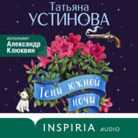 Татьяна Устинова. Тени южной ночи