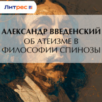 Александр Введенский. Об атеизме в философии Спинозы
