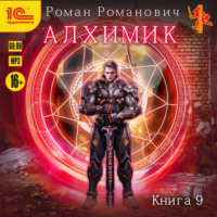 Роман Романович. Алхимик. Книга 9. Отец