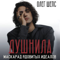 Олег Шепс. Душнила. Маскарад ядовитых идеалов