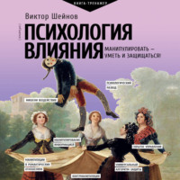 Виктор Шейнов. Психология влияния. Манипулировать – уметь и защищаться!