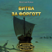 Вячеслав Кумин. Битва за Форготт