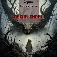 Кристина Рути. Песни Сирин