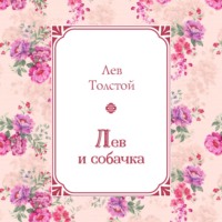 . Лев и собачка