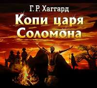 . Копи царя Соломона