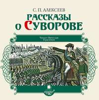 Сергей Алексеев. Рассказы о Суворове