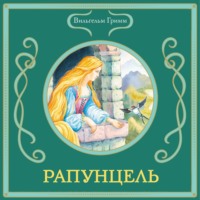 . Рапунцель