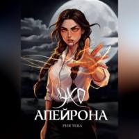 Рия Тева. Эхо Апейрона. Книга первая
