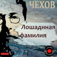Антон Чехов. Лошадиная фамилия