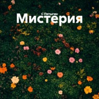 C Пятыгин. Мистерия
