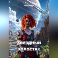Елена Матеуш. Звёздный холостяк