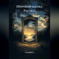 Тимофей К.. Рассказ: Широкий взгляд