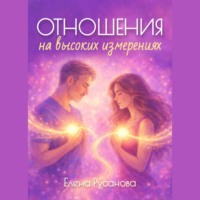 Елена Русанова. Отношения на высоких измерениях