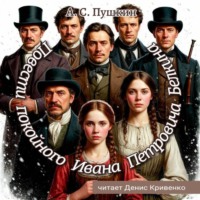 Александр Пушкин. Повести покойного Ивана Петровича Белкина