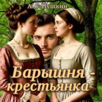 Александр Пушкин. Барышня – крестьянка