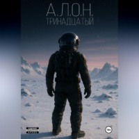 А.Л.О.Н.. Тринадцатый