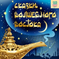 Евгения Чистякова-Вэр. Турецкая сказка «Купец и обманщики»