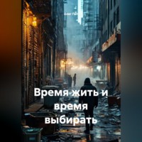 Олег Пет. Время жить и время выбирать