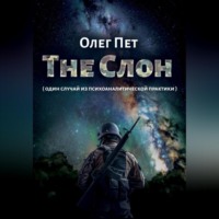 Олег Пет. The Слон. Один случай из психоаналитической практики