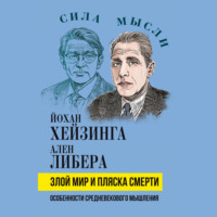 Йохан Хёйзинга. Злой мир и пляска смерти. Особенности средневекового мышления