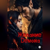 Джули Шпиль. Желание Демона