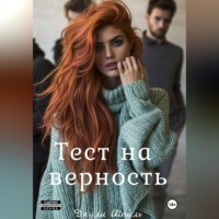 Джули Шпиль. Тест на верность