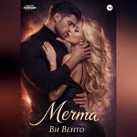 Ви Венто. Мечта