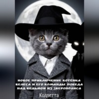 . Новое приключение котёнка Велеса и его команды: победа над Ведьмой из Зверополиса