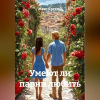 . Умеют ли парни любить