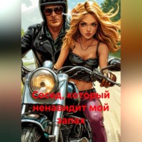 . Сосед, который ненавидит мой запах