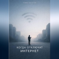 . Когда отключат интернет