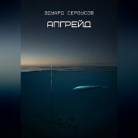 Эдуард Сероусов. Апгрейд