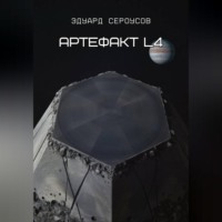 Эдуард Сероусов. Артефакт L4