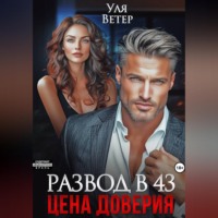 Уля Ветер. Развод в 43. Цена доверия