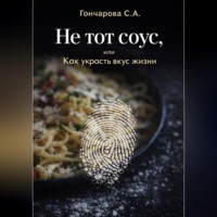 . Не тот соус, или Как украсть вкус жизни