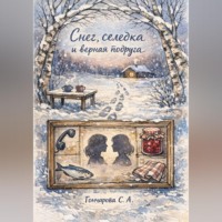. Снег, селёдка и верная подруга