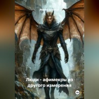 . Люди - афимекры из другого измерения