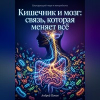 Андрей Попов. Кишечник и мозг: связь которая меняет всё