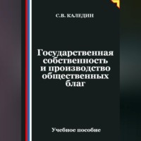 . Государственная собственность и производство общественных благ