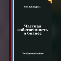 Сергей Каледин. Частная собственность и бизнес