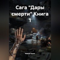 Максим Вячеславович Орлов. Сага 