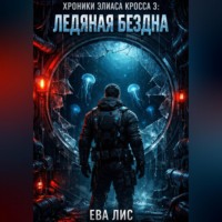 . Хроники Элиаса Кросса 3: Ледяная бездна