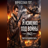 Вячеслав Гот. Я изменил ход войны (1942) — никто не должен знать