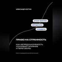 Александр Костин. Право на странность: Как непредсказуемость усиливает влияние и переговоры