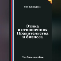 . Этика в отношениях Правительства и бизнеса