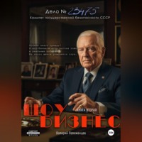 Валерий Положенцев. Шоу бизнес. Книга вторая