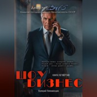Валерий Положенцев. Шоу бизнес. Книга четвёртая