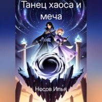 Илья Носов. Танец Хаоса и меча